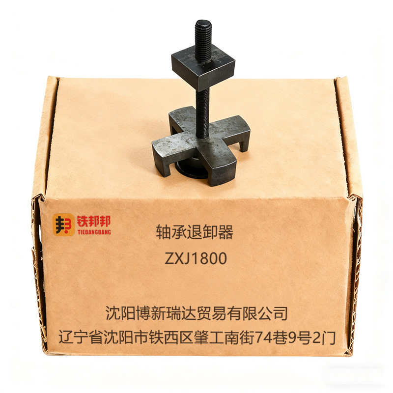 铁邦邦 轴承退卸器 ZXJ1800 组高清大图
