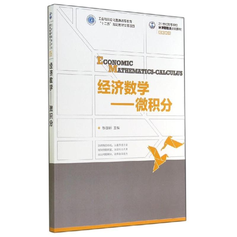 正版新书]经济数学:微积分/杨慧卿/工业和信息化普通高等教育十高清大图