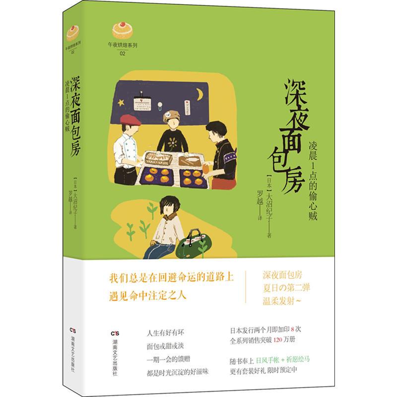 正版 午夜烘焙系列02 深夜面包房 凌晨1点偷心贼 Rlfqyerbrgrtabqyejmetoqclujlqrbgf 佚名著 摘要书评在线阅读 苏宁易购图书
