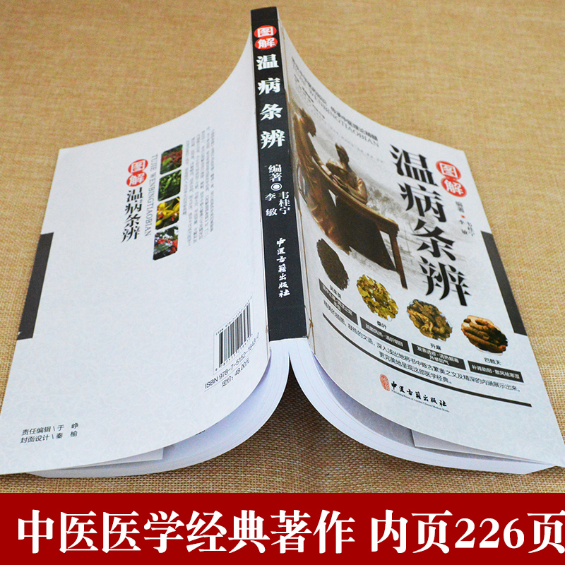 [正版]图解温病条辩通原著全集老偏方家庭中老年保健养生书白话解中医养生书籍大全医学全书中医知识自学入门零基础学中医古籍出
