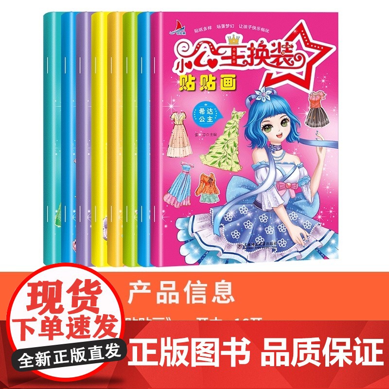 正版同属 小公主换装贴贴画(共8册) 女孩手工贴纸书0-3-6岁卡通图案 小公主换装贴贴画 儿童玩具书不干胶反复贴高清大图