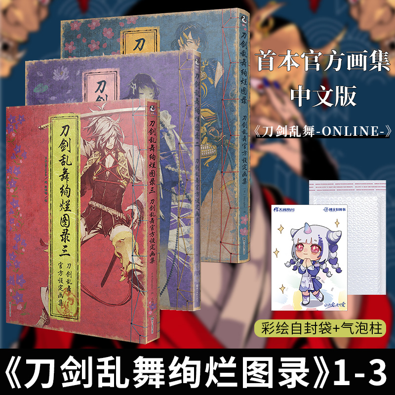 [正版]套装3册防损包装+赠彩绘自封袋刀剑乱舞绚烂图录1+2+3 设定集画集册一二三刀剑乱舞周边游戏动漫画册图鉴绘本高清大图