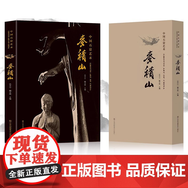 中国石窟艺术 麦积山丝绸之路与敦煌文化丛书莫高窟史话 朗读者书籍一带一路书籍 中华历史文化艺术丛书江苏凤凰美术出版社 M高清大图