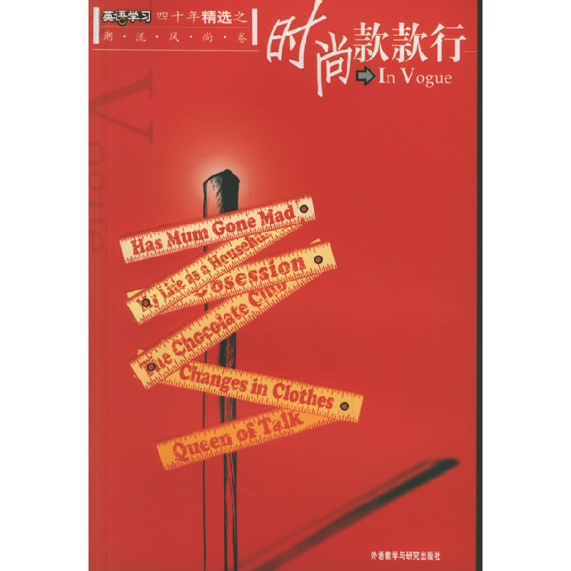 正版新书】时尚款款行《英语学习》编辑部9787560044019