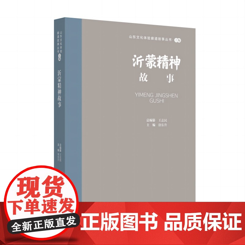 山东文化体验廊道故事丛书--沂蒙精神故事高清大图