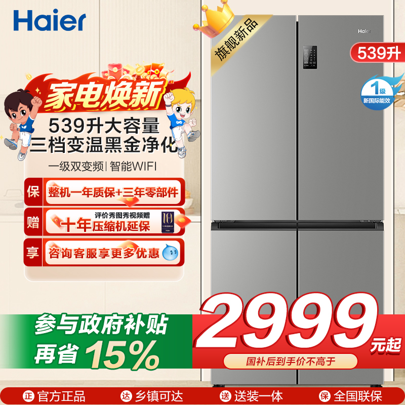 海尔(Haier)539L大容量三档变温黑金净化一级双变频WIFI智能联网旗舰新品 BCD-539WGHTDEDH9U1