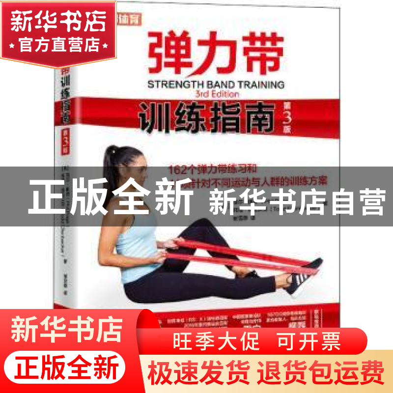 正版 弹力带训练指南 【英】菲尔·佩奇,【美】Todd Ellenbecker 人民