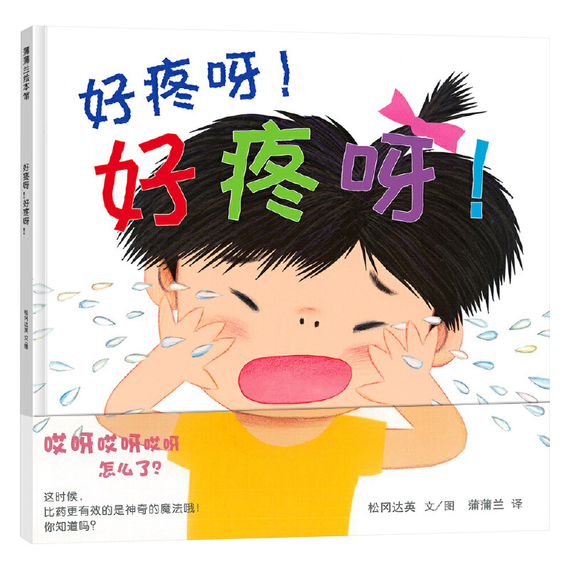 好疼呀!好疼呀! 精装 [正版]好疼呀!好疼呀!硬壳精装图画书蒲蒲兰绘本松冈达英作品简单的绘本念一句魔法疼疼飞走了1岁2高清大图