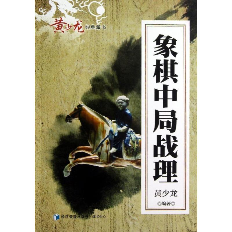 象棋中局战理 黄少龙 著 文教 文轩网