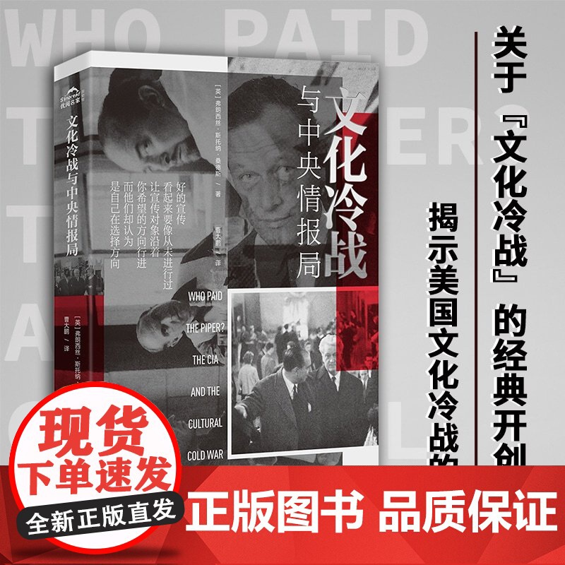 [央视网]文化冷战与中央情报局 弗朗西丝斯托纳桑德斯 著 西方文化传播研究世界历史军事书籍 国际文化出版公司 GW高清大图