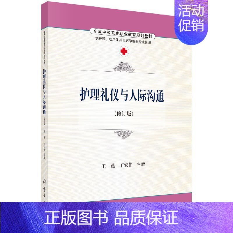 S护理礼仪与人际沟通(修订版)/王燕丁宏伟 【正版】护理礼仪与人际沟通王燕 丁宏伟