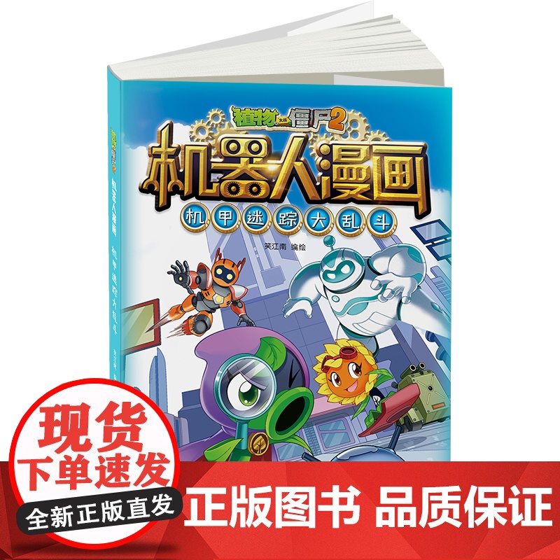 植物大战僵尸2机器人漫画·机甲迷踪大乱斗高清大图