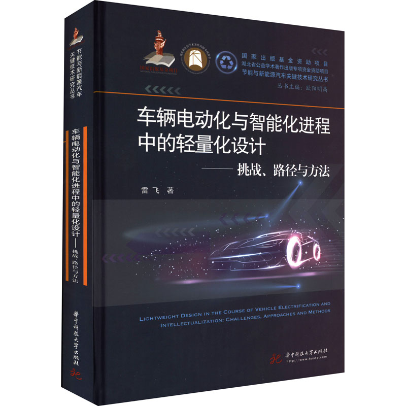 正版新书】车辆电动化与智能化进程中的轻量化设计——挑战、路径