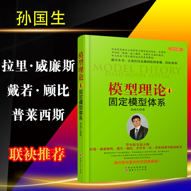 [正版] 模型理论4-固定模型体系 孙国生 股市进阶知识/金融投资稳定获利大盘走势顶底预测/天枢模型/弘历集团分析师/炒高清大图