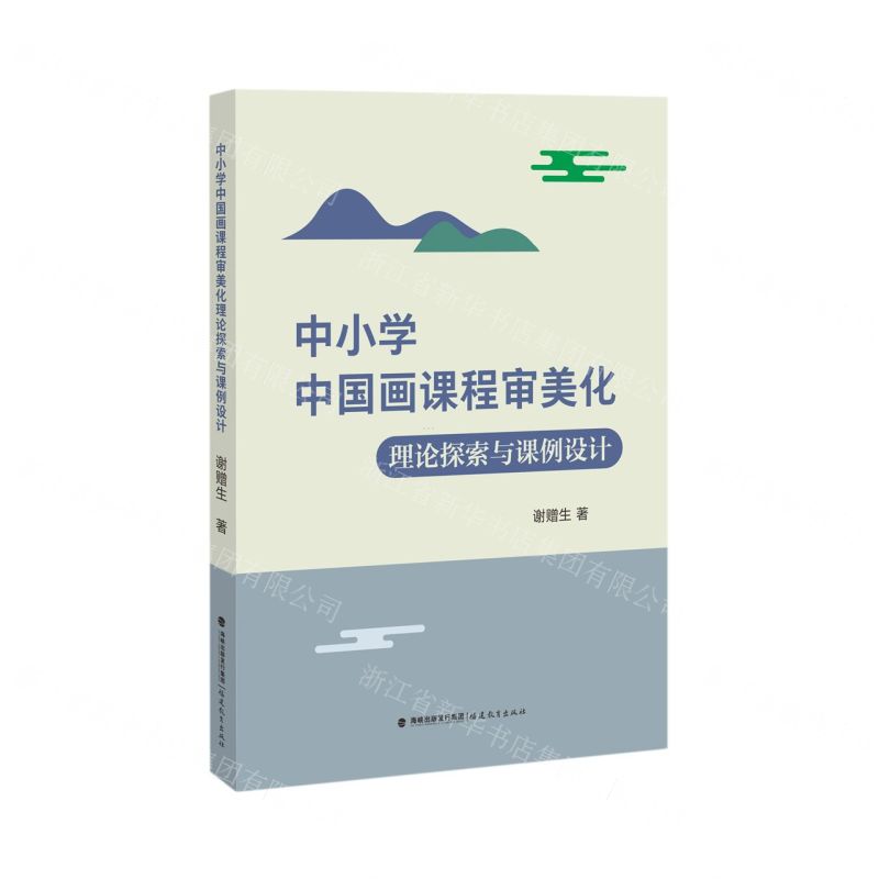 【N】中小学中国画课程审美化理论探索与课例设计-9787533493189