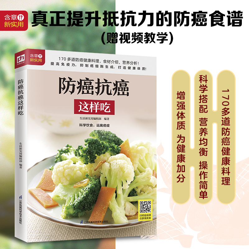 醉染图书防癌抗癌这样吃9787571325732高清大图