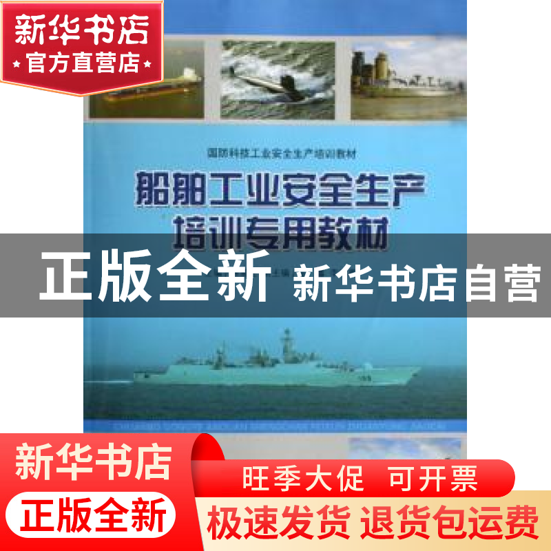 正版 船舶工业安全生产培训专用教材 林菊生主编 哈尔滨工程大学