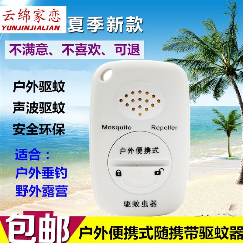 夏天用品便携式除蚊子仪 声波驱蚊器 电子灭蚊机户外驱虫器（请先与客服确认再）