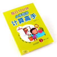 小学数学计算高手一年级上册人教版 一年级上册数序计算高手练习题心算口算速算巧算笔算每日10分钟练习册可搭黄冈小状元同步计