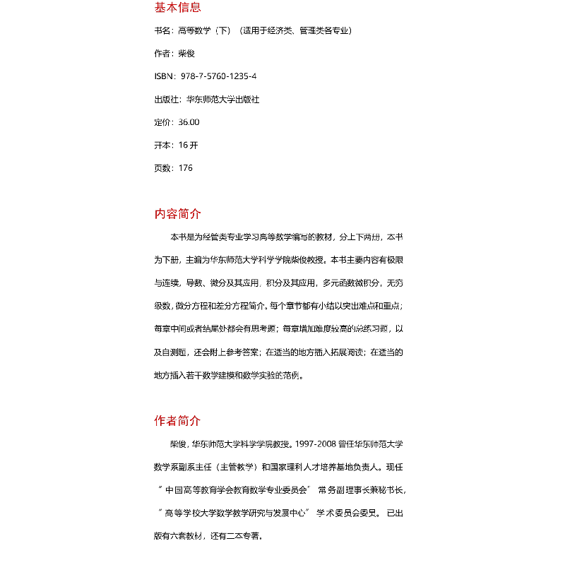 醉染图书高等数学 适用于经济类、管理类各专业(下)97875760154高清大图