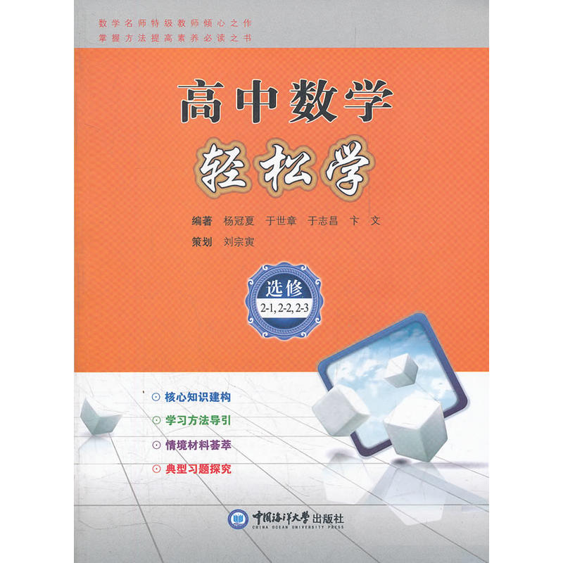 正版新书】高中数学轻松学(必修2-1,2-2,2-3)杨冠夏97878112541