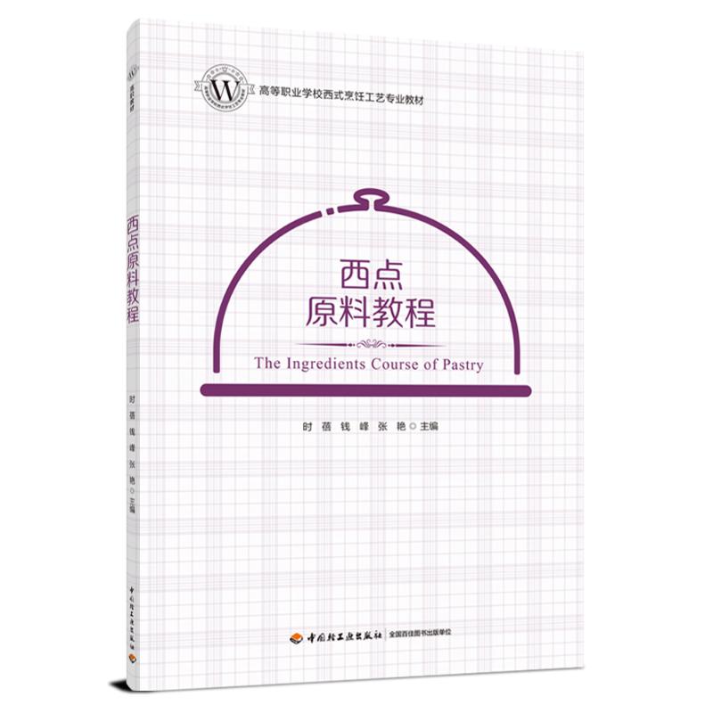 西点原料教程(高等职业学校西式烹饪工艺专业教材)