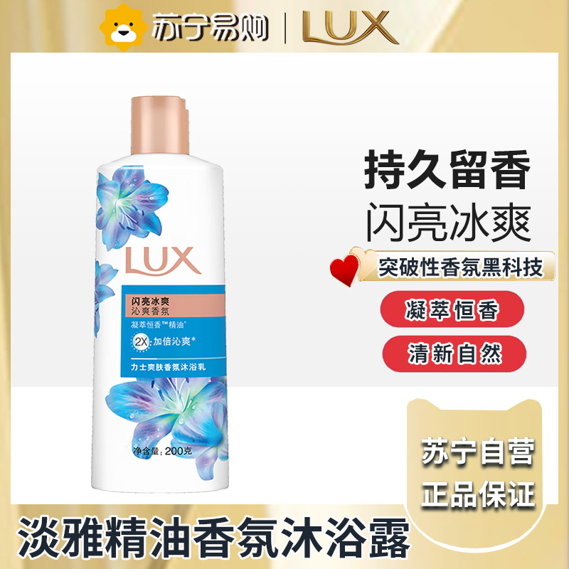 力士(LUX)沐浴露 闪亮冰爽 沁爽香氛 爽肤香氛沐浴乳200g留香