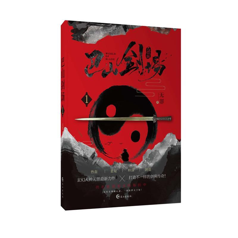 正版新书】巴山剑场1无罪9787549260980