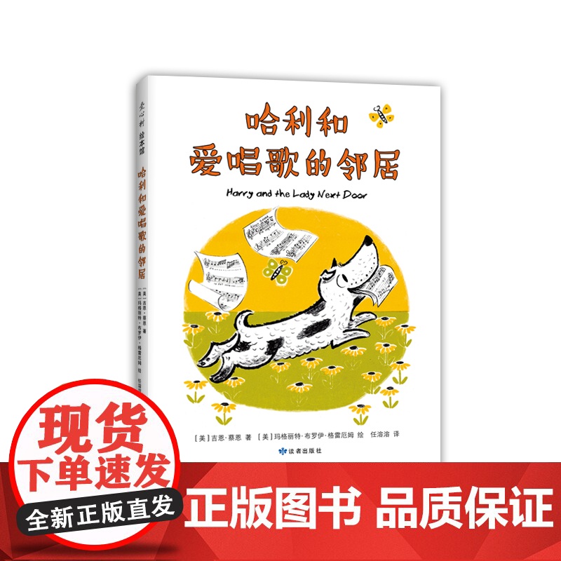哈利和爱唱歌的邻居 凯迪克大奖得主代表作 入选亲近母语中国儿童分级阅读书目 中国小学生分级阅读书目 爱洗澡 聪明 有高清大图
