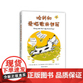 哈利和爱唱歌的邻居 凯迪克大奖得主代表作 入选亲近母语中国儿童分级阅读书目 中国小学生分级阅读书目 爱洗澡 聪明 爱