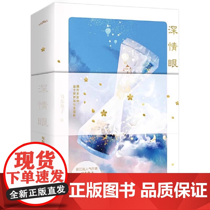 [正版书籍] 深情眼2册 耳东兔子著 赤诚深情天才少年X敢拼敢闯骄傲黑天鹅 晋江文学城实体书正版 现代都市青春文学高清大图