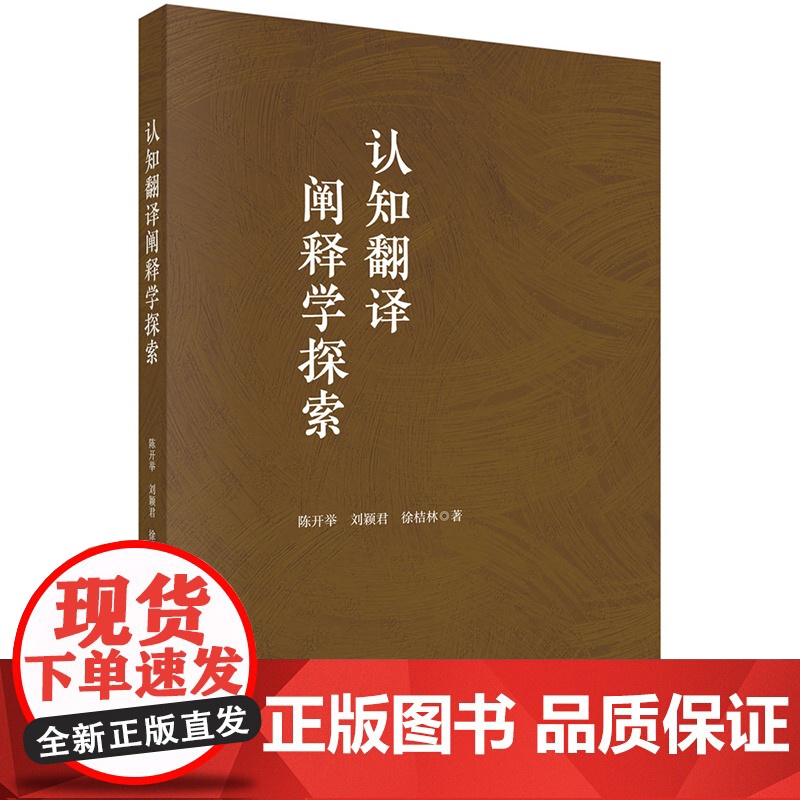 正版]认知翻译阐释学探索 陈开举 刘颖君 徐桔林 科学出版社 社会科学 9787030815521高清大图