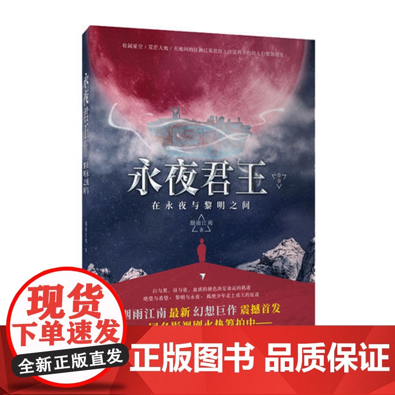 永夜君王 卷一:在永夜与黎明之间 烟雨江南 长江出版社 正版书籍高清大图