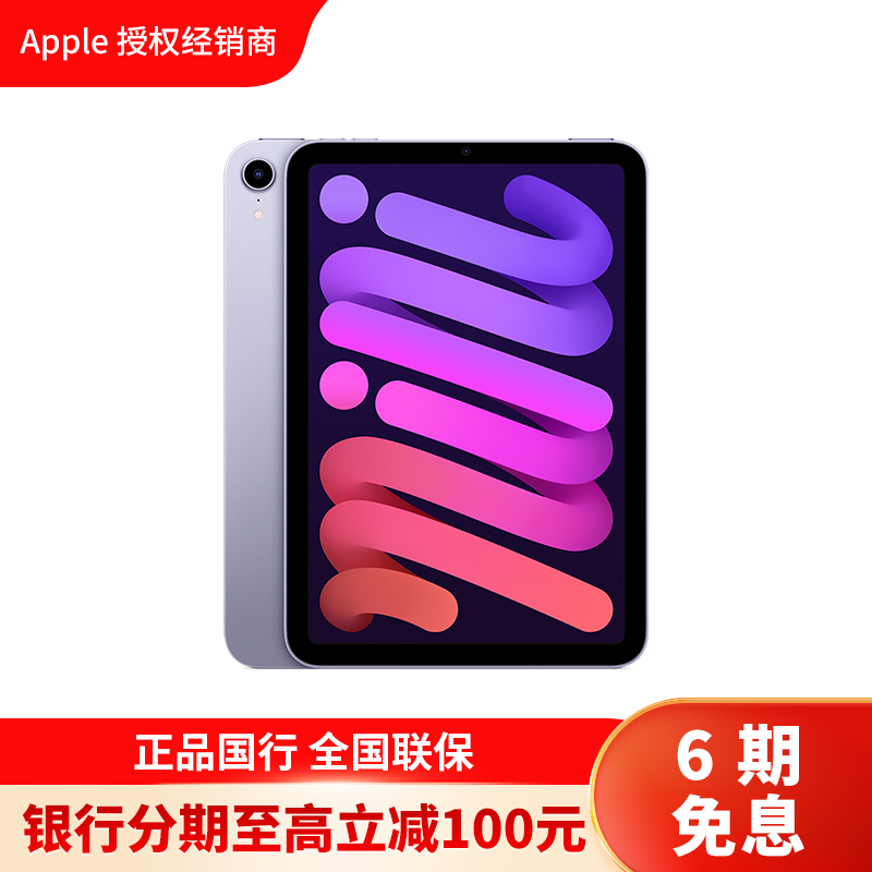 [分期0息]2021款 Apple iPad mini 6代 8.3英寸平板电脑256GB紫色全新WLAN版 6期0息