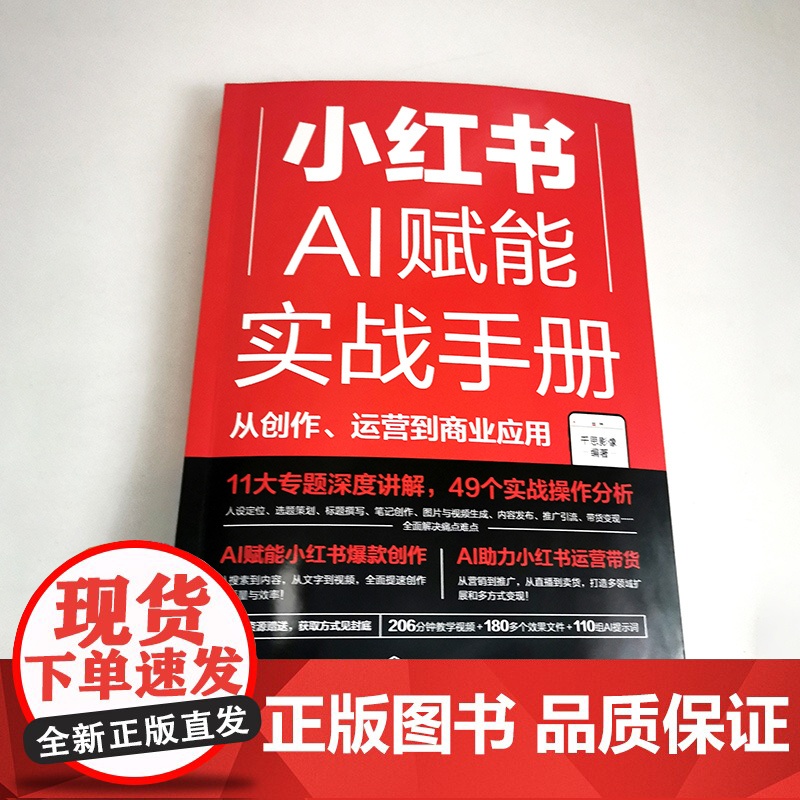 正版 小红书AI赋能实战手册 从创作运营到商业应用 AI技术如何重塑内容创作人设定位选题策划标题撰写笔记创作图片与视频生高清大图