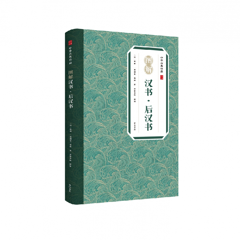 音像中华古典珍品·图解汉书后汉书(汉) 班固, (南朝宋) 范晔著 ;