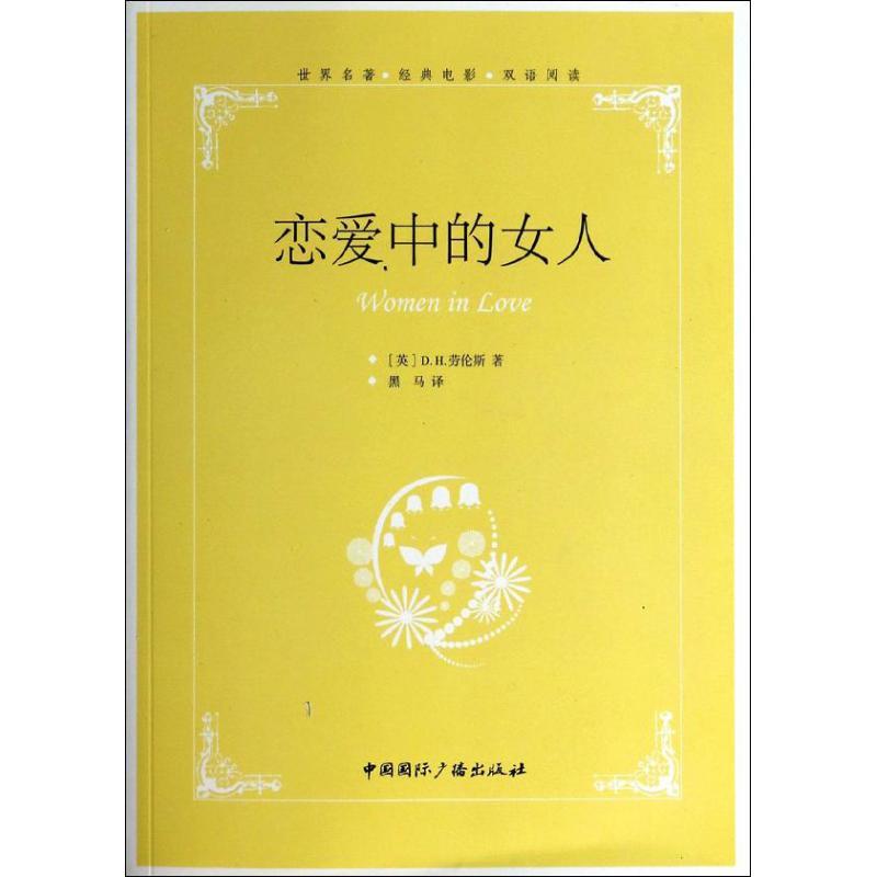 正版新书]恋爱中的女人D.H.劳伦斯9787507836813高清大图