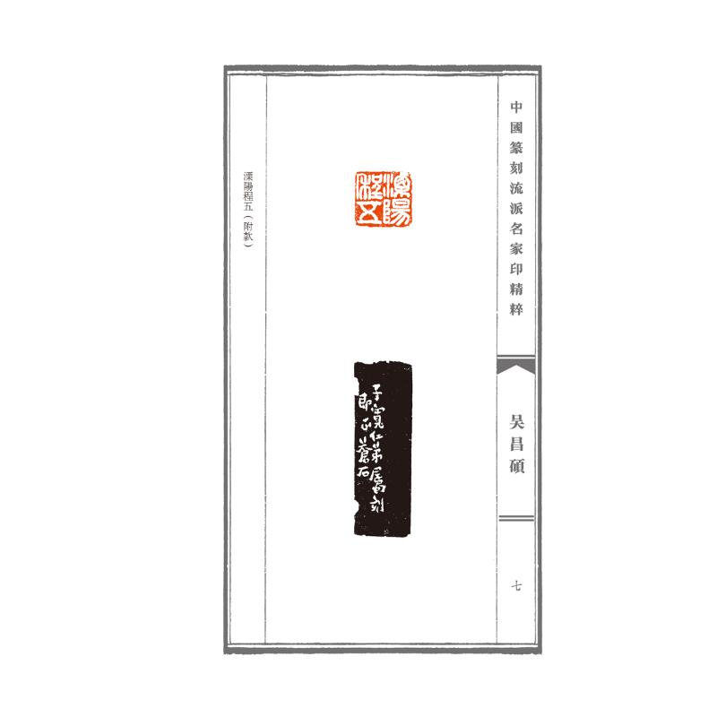 [M]中国篆刻流派名家印精粹 吴昌硕-9787540157296高清大图