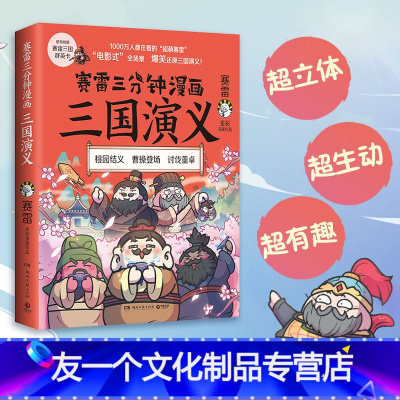 [友一个]赛雷三分钟漫画三国演义1 赛雷全彩漫画作品 电影式还原三国演义中国历史 小学生版青少年漫画书籍 重庆书店
