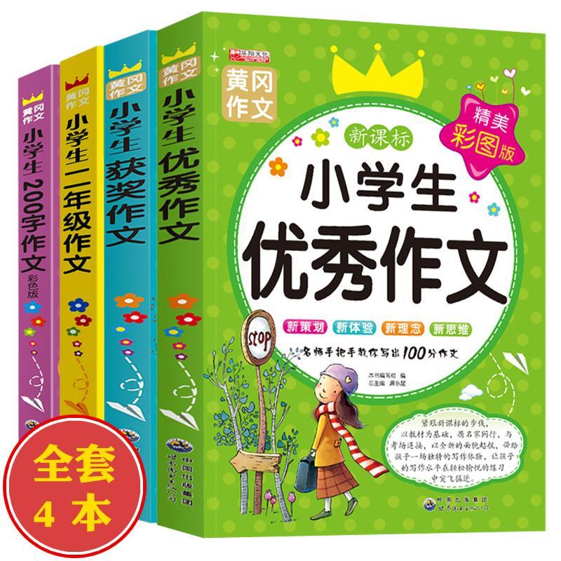 作文书小学生三年级优秀作文书彩图加厚版小学生作文大全作文书籍 [单