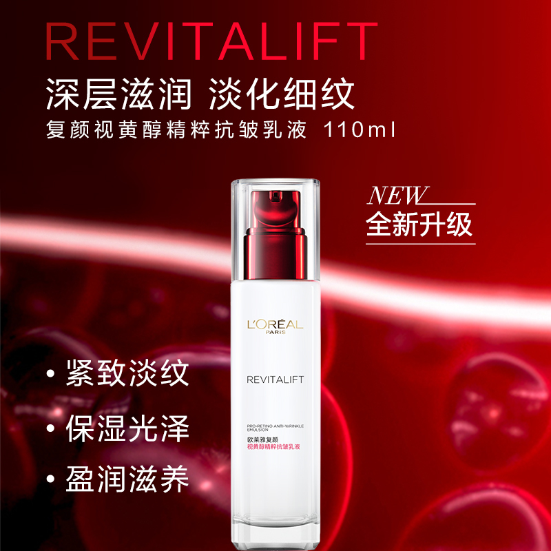欧莱雅复颜视黄醇精粹抗皱乳液110ml(女士乳液 清爽持久补水保湿 视黄醇pro淡纹 提拉紧致抗老)