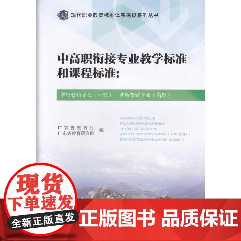 中高职衔接专业教学标准和:市场营销专业(中职) 市场营销专业(高职)