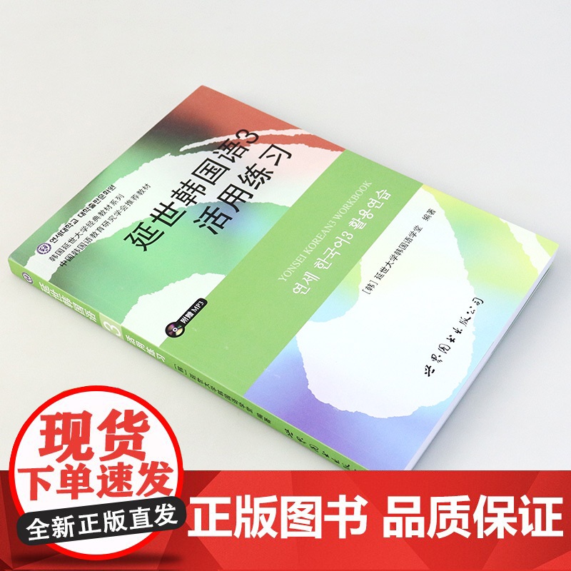延世韩国语3活用练习 世界图书出版公司 韩国延世大学韩语教材延世韩国语教程习题集中级韩语学习 韩语自学教材书籍高清大图