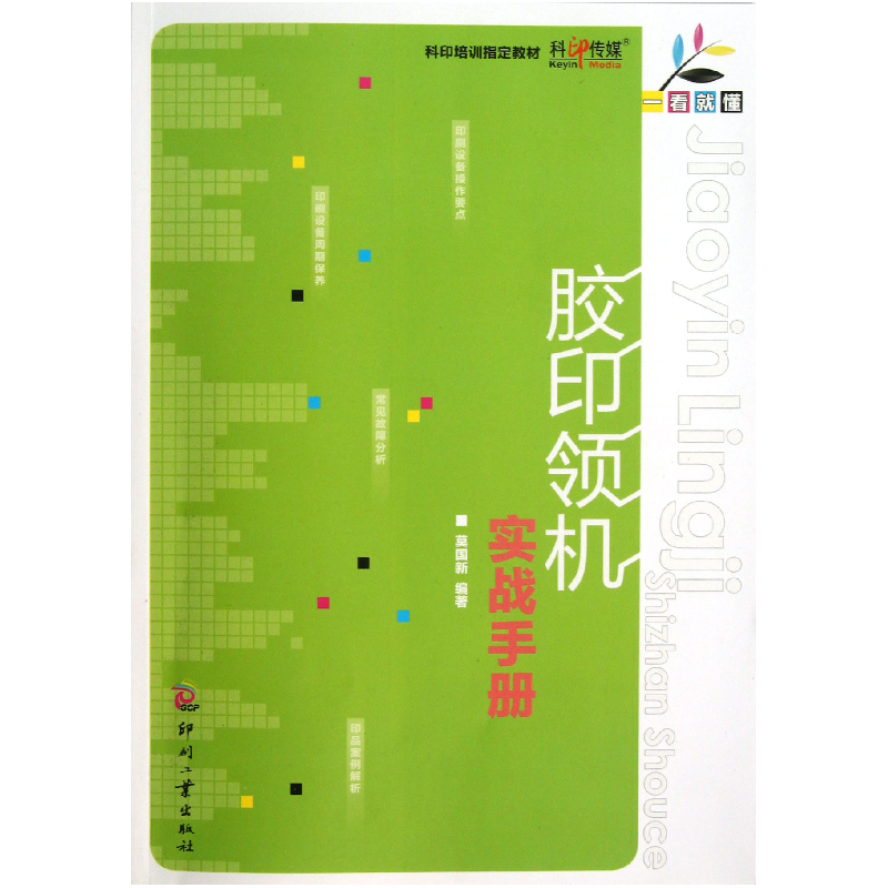 音像胶印领机实战手册/一看就懂莫国新