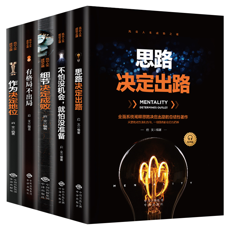[醉染正版]全套5册 细节决定成败/思路决定出路/有格局不出局/作为决定地位/不怕没机会就怕没准备人生成功类书籍受益一生高清大图