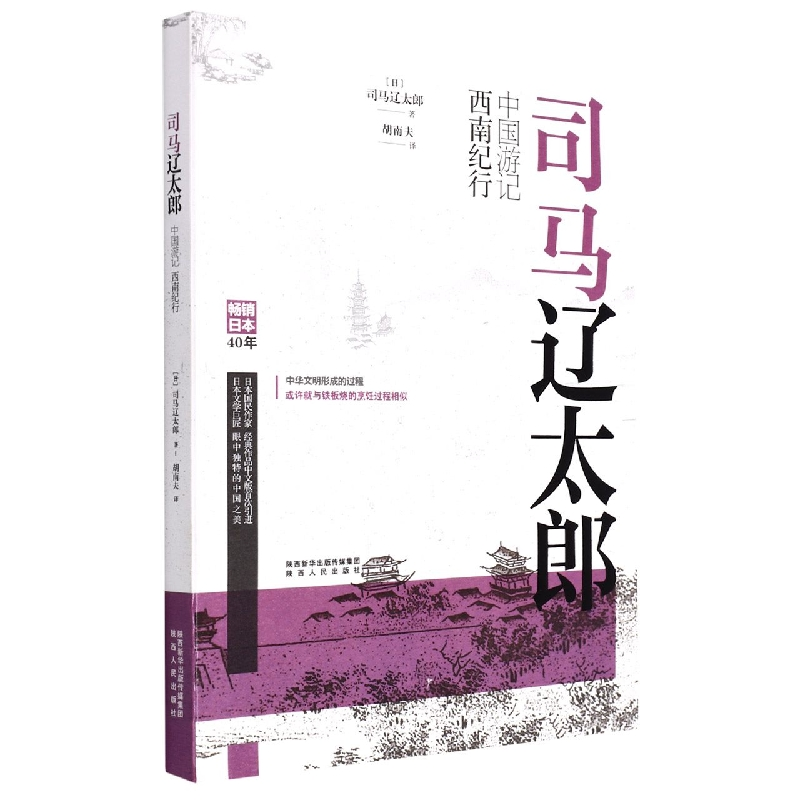音像司马辽太郎中国游记(西南纪行)(日)司马辽太郎