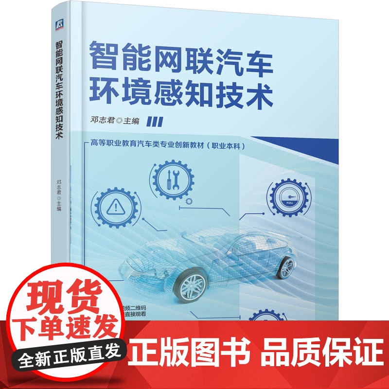 正版 智能网联汽车环境感知技术 邓志君 9787111779391 机械工业出版社 教材高清大图