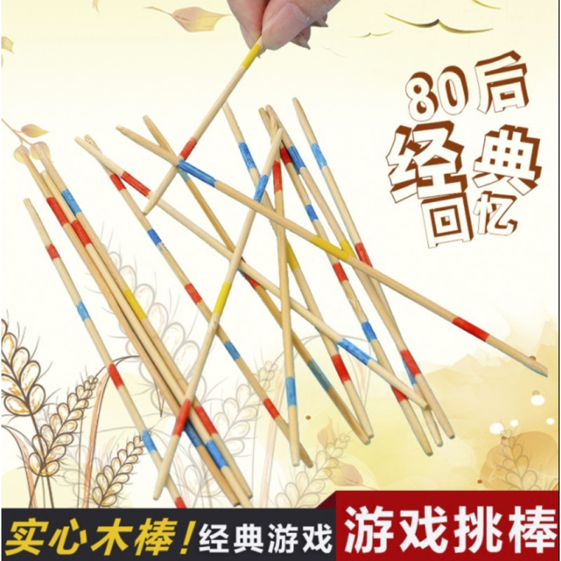 亲子游戏挑棒 木制撒棍 儿童桌面类 经典益智80后怀旧