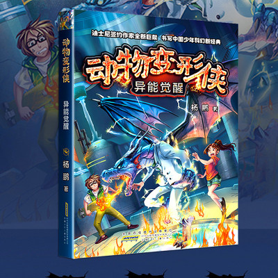 正版 动物变形侠 魔兽黎明 杨鹏著 儿童文学小学生 三四五年级阅读