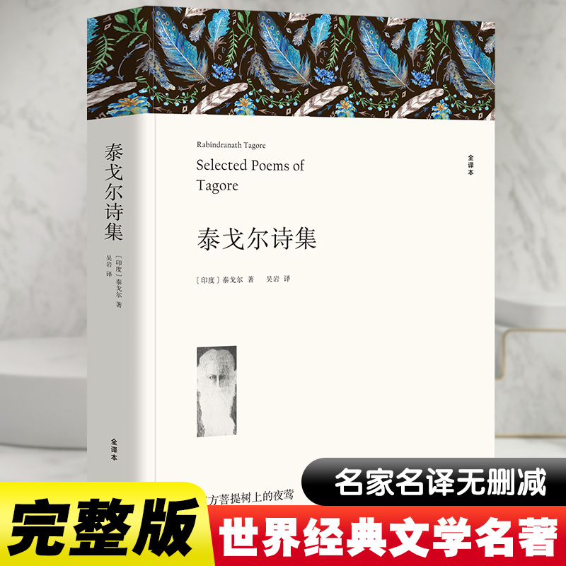 醉染图书泰戈尔诗集 全译本9787519024857高清大图